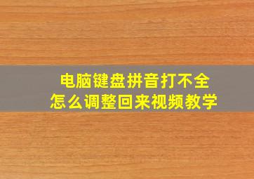 电脑键盘拼音打不全怎么调整回来视频教学