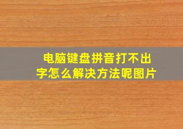 电脑键盘拼音打不出字怎么解决方法呢图片