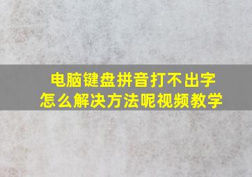 电脑键盘拼音打不出字怎么解决方法呢视频教学