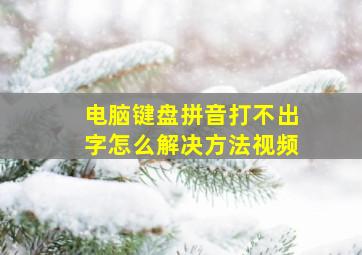 电脑键盘拼音打不出字怎么解决方法视频