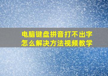 电脑键盘拼音打不出字怎么解决方法视频教学