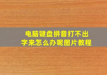 电脑键盘拼音打不出字来怎么办呢图片教程