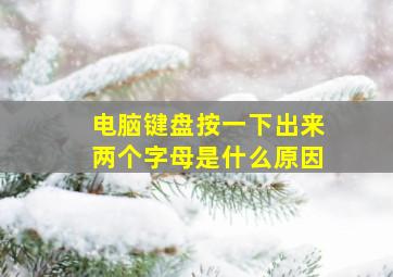 电脑键盘按一下出来两个字母是什么原因