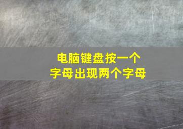 电脑键盘按一个字母出现两个字母