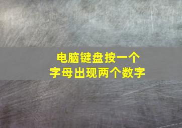 电脑键盘按一个字母出现两个数字