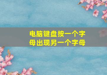 电脑键盘按一个字母出现另一个字母