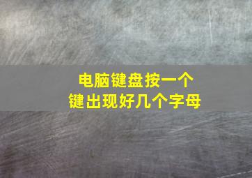 电脑键盘按一个键出现好几个字母