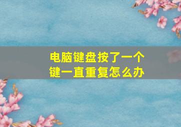 电脑键盘按了一个键一直重复怎么办