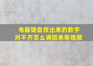 电脑键盘按出来的数字对不齐怎么调回来呢视频