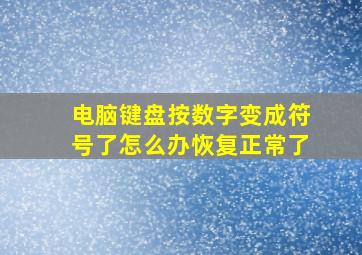 电脑键盘按数字变成符号了怎么办恢复正常了