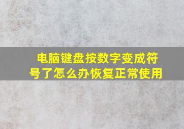 电脑键盘按数字变成符号了怎么办恢复正常使用