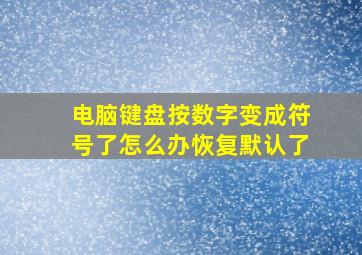 电脑键盘按数字变成符号了怎么办恢复默认了