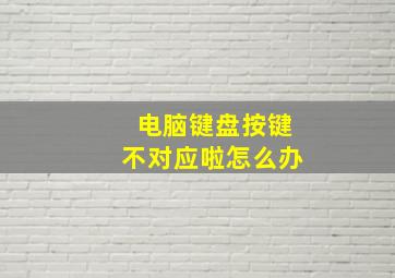 电脑键盘按键不对应啦怎么办