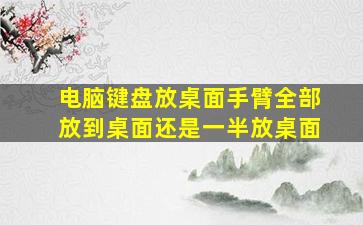 电脑键盘放桌面手臂全部放到桌面还是一半放桌面