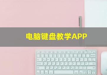 电脑键盘教学APP