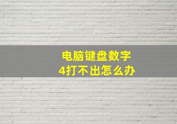 电脑键盘数字4打不出怎么办