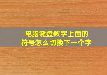 电脑键盘数字上面的符号怎么切换下一个字