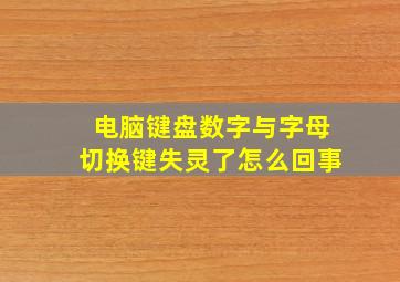 电脑键盘数字与字母切换键失灵了怎么回事