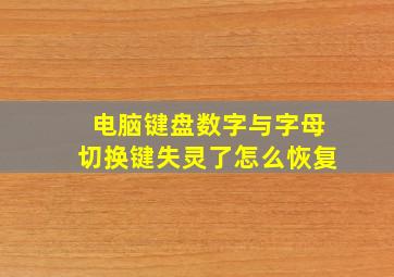 电脑键盘数字与字母切换键失灵了怎么恢复