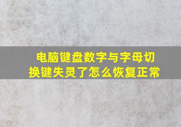 电脑键盘数字与字母切换键失灵了怎么恢复正常