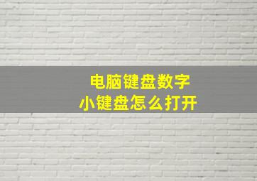 电脑键盘数字小键盘怎么打开