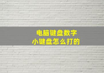 电脑键盘数字小键盘怎么打的