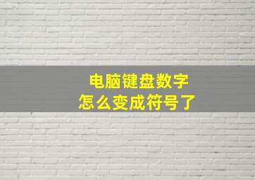 电脑键盘数字怎么变成符号了