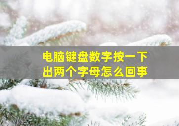 电脑键盘数字按一下出两个字母怎么回事