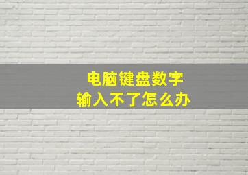 电脑键盘数字输入不了怎么办