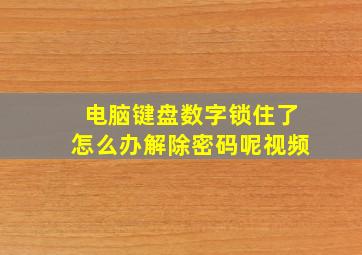 电脑键盘数字锁住了怎么办解除密码呢视频