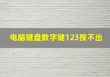 电脑键盘数字键123按不出