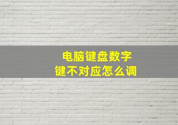 电脑键盘数字键不对应怎么调