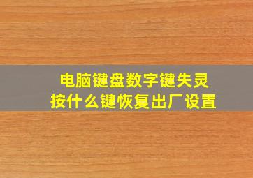 电脑键盘数字键失灵按什么键恢复出厂设置