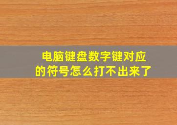 电脑键盘数字键对应的符号怎么打不出来了