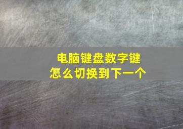 电脑键盘数字键怎么切换到下一个