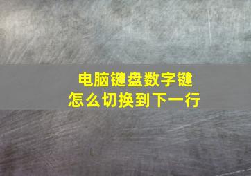 电脑键盘数字键怎么切换到下一行