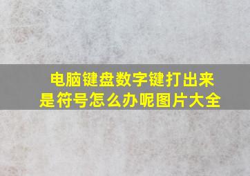 电脑键盘数字键打出来是符号怎么办呢图片大全