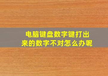 电脑键盘数字键打出来的数字不对怎么办呢