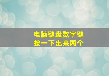 电脑键盘数字键按一下出来两个