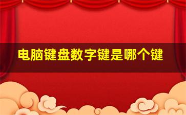 电脑键盘数字键是哪个键