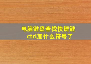 电脑键盘查找快捷键ctrl加什么符号了