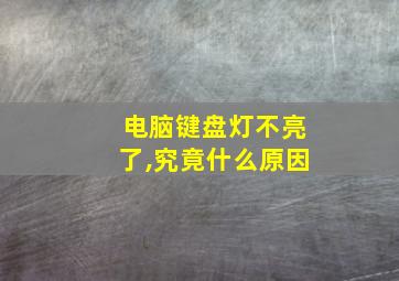 电脑键盘灯不亮了,究竟什么原因