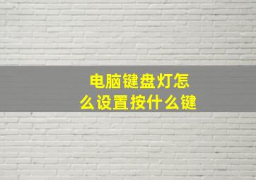 电脑键盘灯怎么设置按什么键