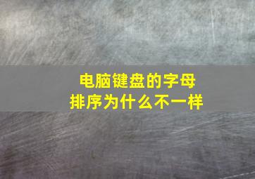 电脑键盘的字母排序为什么不一样