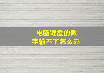 电脑键盘的数字输不了怎么办