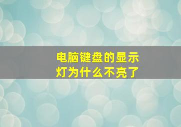 电脑键盘的显示灯为什么不亮了