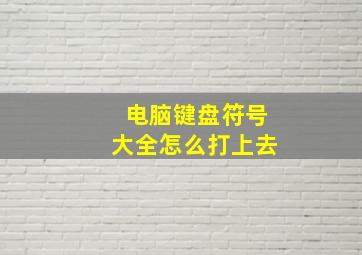 电脑键盘符号大全怎么打上去