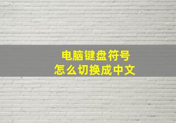 电脑键盘符号怎么切换成中文