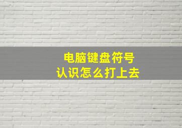 电脑键盘符号认识怎么打上去