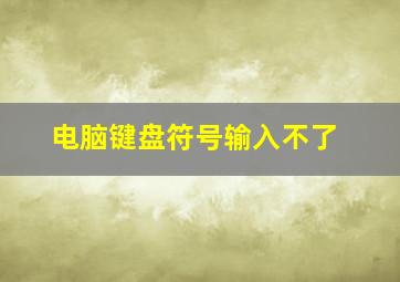 电脑键盘符号输入不了